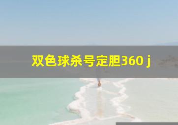 双色球杀号定胆360 j